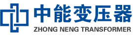 钟楼油浸式变压器,钟楼变压器生产厂家_钟楼中能变压器厂家欢迎您